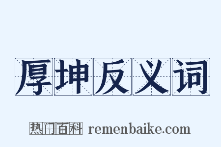 厚坤反义词是什么意思的图片